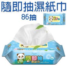 5012------柚柚的店【適膚克林濕紙巾86抽】隨即抽濕紙巾 嬰兒濕巾 純水濕紙巾