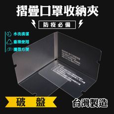 【現貨】台灣製-【防疫必備/ 重複使用/ 防水】-MIT方便攜帶摺疊式口罩收納夾(10片/包)