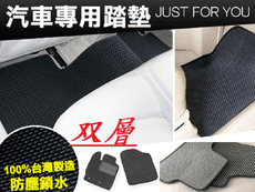 台灣製專屬汽車踏墊【雙層】 /共65款
