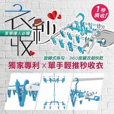 台灣製造-16夾秒收衣架/ABS、抗UV材質【買兩入以上，贈防疫必備MIT口罩收納夾5片】