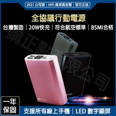 MIT全協議行動電源 20W快充 符合航空標準 電量數字屏幕 (MCK-SPB007)