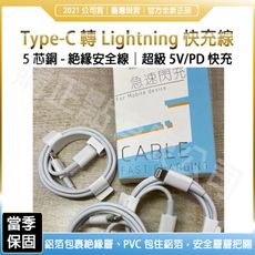 Type-C轉Lightilg充電線 蘋果快充線 超級PD快充 5芯銅【台灣現貨】極速領域再突破
