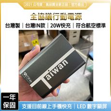MIT全協議行動電源 「台灣IN」PD+20W快充/保固一年/符合航空標準/LED數字顯屏