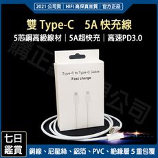 雙頭Type-C充電線 5V蘋果快充線 超級PD快充 5芯銅【台灣現貨】極速領域再突破