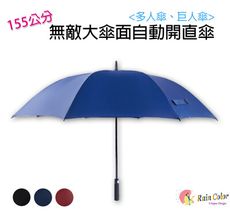 《☔多人傘、巨人傘》無敵大傘面防風高爾夫球自動開直傘（3色任選）【RainColor】