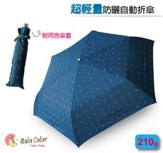 《超輕自動傘》超輕量防曬自動晴雨折傘（3種圖案）【RainColor】