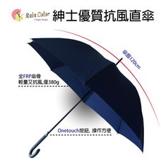 （抗風自動傘）【RAINCOLOR】紳士優質抗風直傘