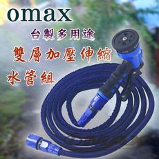 OMAX台製多用途雙層加壓伸縮水管組(顏色隨機)