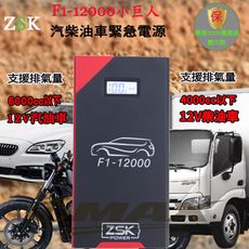 ZSK F1-12000汽柴油車緊急電源 救車電源