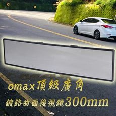 omax頂級廣角鍍鉻曲面後視鏡300mm(LY-103)