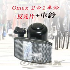 omax2合1車鈴-2入