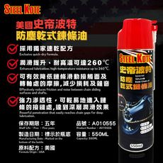 史帝波特防塵乾式鏈條油550ml