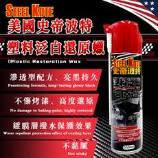 史帝波特塑料泛白還原蠟(滲透型)550ml