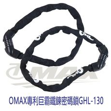 OMAX專利巨霸鐵鍊密碼鎖GHL-130