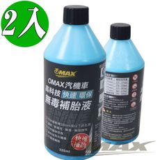 OMAX汽機車高科技快速環保無毒補胎液