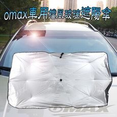 OMAX車用擋風玻璃遮陽傘