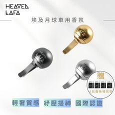 【LAFA 天堂費洛香】▎埃及月球香氛 ▎HEAVEN LAFA 車用香氛｜輕奢質感｜空間香氛、擴香