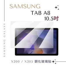 【鋼化玻璃貼】SAMSUNG Galaxy Tab A8 10.5吋 SM-X200/X205