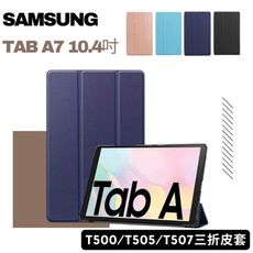 【送鋼化貼】Samsung Galaxy Tab A7 10.4吋三折保護皮套T500 T505