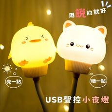 【USB語音聲控小夜燈】USB小夜燈 可愛小夜燈 插電小夜燈 LED 聲控 床頭燈 走廊燈 隨插即用