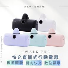 【iwalk】Pro快充直插式行動電源 口袋電源 升級版 5代 數位顯示 原廠保固 台灣公司貨