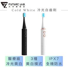 【FUTURE LAB. 未來實驗室】Cold White 冷光白齒刷 電動牙刷 牙齒美白 潔牙