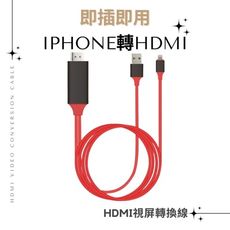 【iPhone轉HDMI 視頻轉換線】即插即用 Apple手機轉電視 電視棒HDTV 連接穩定不卡頓