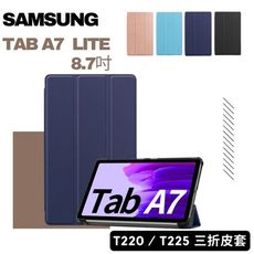 【送觸控筆】SAMSUNG Galaxy Tab A7 Lite 8.7吋T220/T225三折皮套