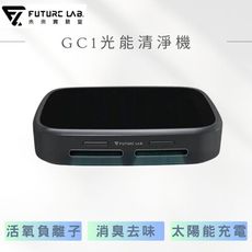 【FUTURE LAB. 未來實驗室】GC1光能清淨機 空氣淨化器 車用空氣清淨機 負離子空氣清淨機