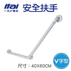 【ITAI 一太】V字型安全扶手-40*60cm(台灣製造 品質保證)