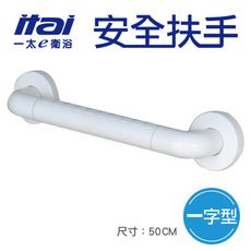 【ITAI 一太】一字型安全扶手-50cm(台灣製造 品質保證)