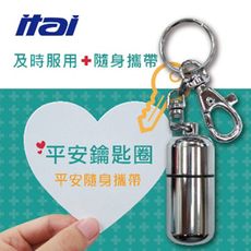 活動限定【ITAI】心血管救心 藥品攜帶器(紅盒版)