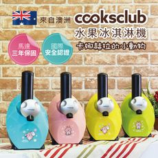 【澳洲 Cooksclub 】水果冰淇淋機- 卡納赫拉聯名款(多色可選)