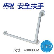 【ITAI 一太】L字型安全扶手-40*60 cm(台灣製造 品質保證)