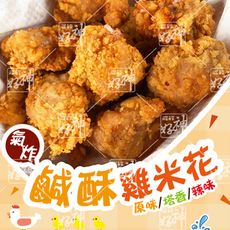 氣炸鹹酥雞米花-500g/入-原味/塔香/辣味-任選