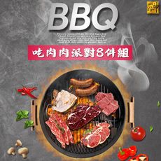 吃肉肉派對8件組(3525g/組)