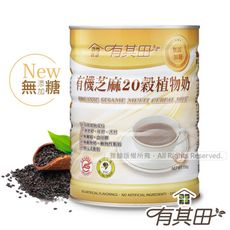 【下殺↘63折up】有其田│有機芝麻20穀植物奶(無添加糖)(750g/罐)