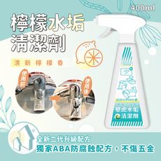 壁虎居家 檸檬水垢清潔劑 400ml (速除水垢｜防腐蝕配方不傷五金)
