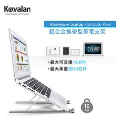 Kavalan 鋁合金 攜帶型筆電支架