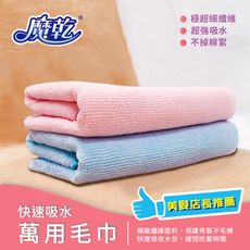 魔乾 萬用毛巾(29x76cm) 美髮店長 大推款！(藍色/粉色)