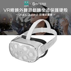 【AMVR】Oculus Quest 2 VR眼鏡外機遊戲機全透保護硬殼 防撞防塵套