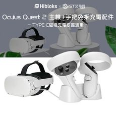 【Hibloks】TYPE-C磁吸充電底座適用Oculus Quest2 主機+遊戲手把免拆充電配件