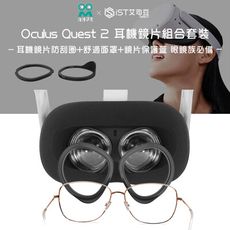 【AMVR】Oculus Quest 2耳機鏡片防刮圈+舒適面罩+鏡片保護蓋組合套裝(1對裝)