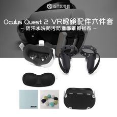 Oculus Quest 2 VR眼鏡配件六件矽膠套裝防汗水洗防污防塵面罩擦拭布