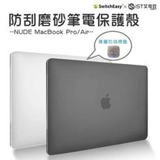 【SwitchEasy】NUDE MacBook Air/Pro 13吋 磨砂霧面筆電保護殼 兩色