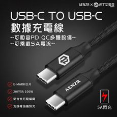 【AENZR恩澤】雙頭Type-C to C數據線 200cm 5A快充線 100W 充電短線