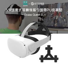【AMVR】Oculus Quest 2 VR頭戴式耳機後腦勺頭帶PU皮革墊