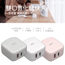 地表最美充電器【UIBI】30w 雙口氮化鎵快充 充電頭 摺疊插頭 暖燈指示 R角圓潤