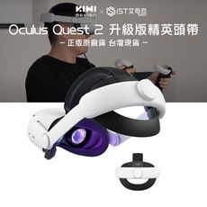 【KIWI】Oculus Quest 2 升級版精英頭戴 柔軟舒適穩定性佳 正版原廠貨