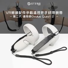第二代 通用款Oculus Quest 2 VR眼鏡配件手柄遙控把手綁帶腕帶